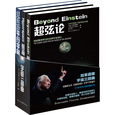 宇宙三部曲(超弦论+平行宇宙+超空间)