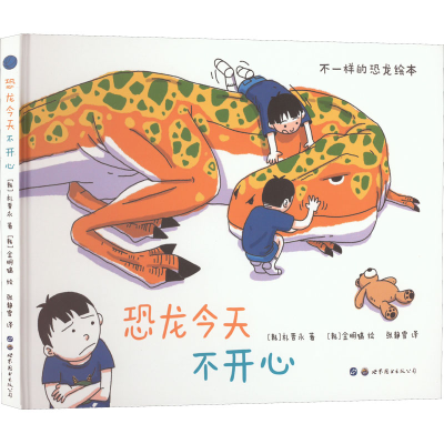 [M]恐龙今天不开心-9787519290009
