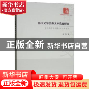 正版 韩国文学影像文本教育研究 金艳著 经济管理出版社 97875096
