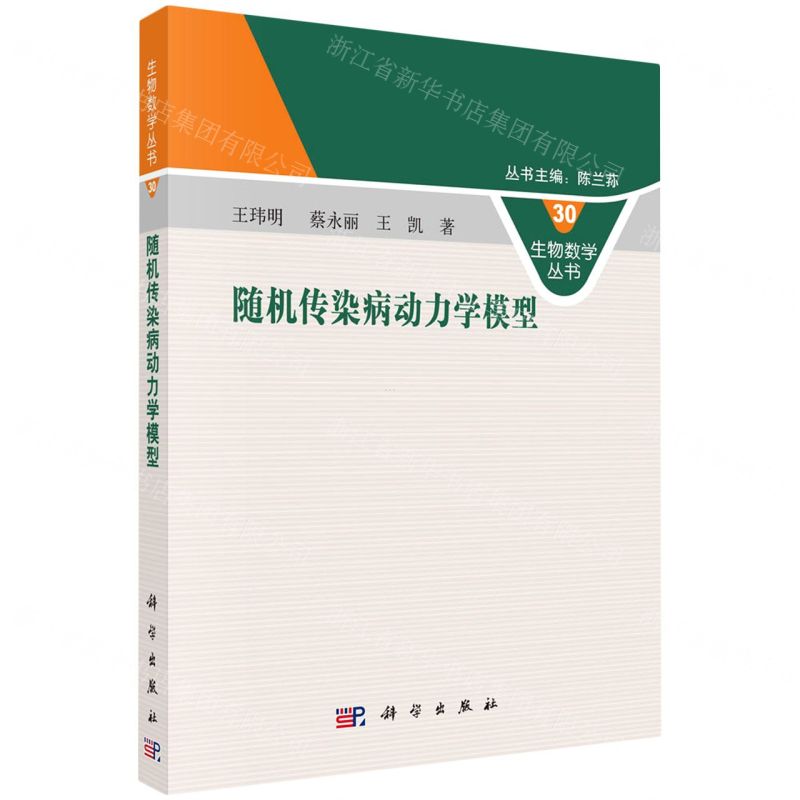 [N]随机传染病动力学模型/生物数学丛书-9787030722263