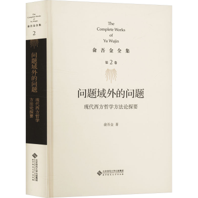 [N]问题域外的问题 现代西方哲学方法论探要-9787303295845