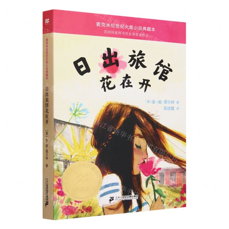 [N]日出旅馆花在开/麦克米伦世纪大奖小说典藏本-9787556862887