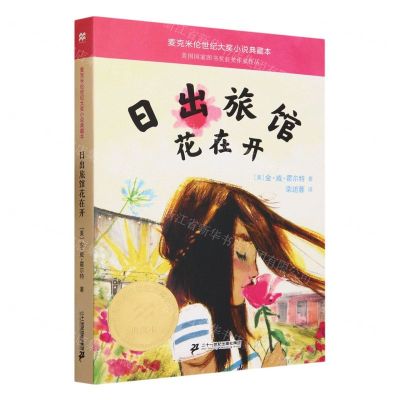 [N]日出旅馆花在开/麦克米伦世纪大奖小说典藏本-9787556862887