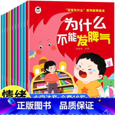 [全10册]我为什么不能这样做 [正版]注音版我为什么不能系列绘本全套10册 幼儿园3一6一8岁启蒙早教书儿童情绪管理与