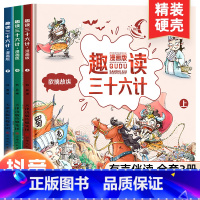 趣读三十六计漫画版 (全3册) [正版]中国当代获奖儿童文学作家书系草垛里住着一家人赶乌云的小兔子今天真的不一样小仙女卖