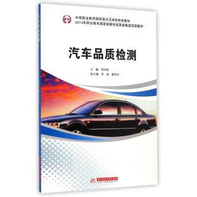 [M]汽车品质检测(中等职业教育国家级示范学校特色教材)-9787568002608