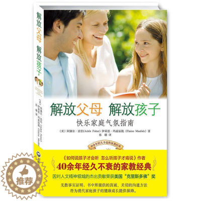 [醉染正版]解放父母解放孩子 阿黛尔著家庭教育孩子的书籍如何说好妈妈不打不骂不吼不叫培养男孩女孩子敏感期情商情绪性格的育