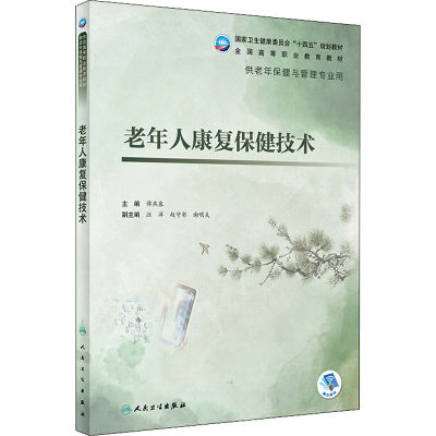 [M]老年人康复保健技术-9787117327831