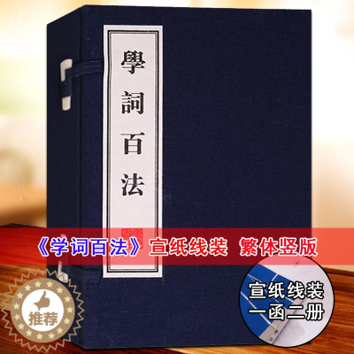 [醉染正版]正版 学词百法繁体竖版宣纸线装1函2册广陵书社 诗词写作入门指导古典国学中国古诗词大会鉴赏赏析高中成人唐诗三