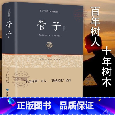 [正版]精装管子书 管仲百部国学 管子全书籍刘向著 中国哲学著作管子 古代独成一家之言的一部杂家著作 国学经典原版无删