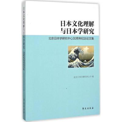 正版新书]日本文化理解与日本学研究:北京日本学研究中心30周年