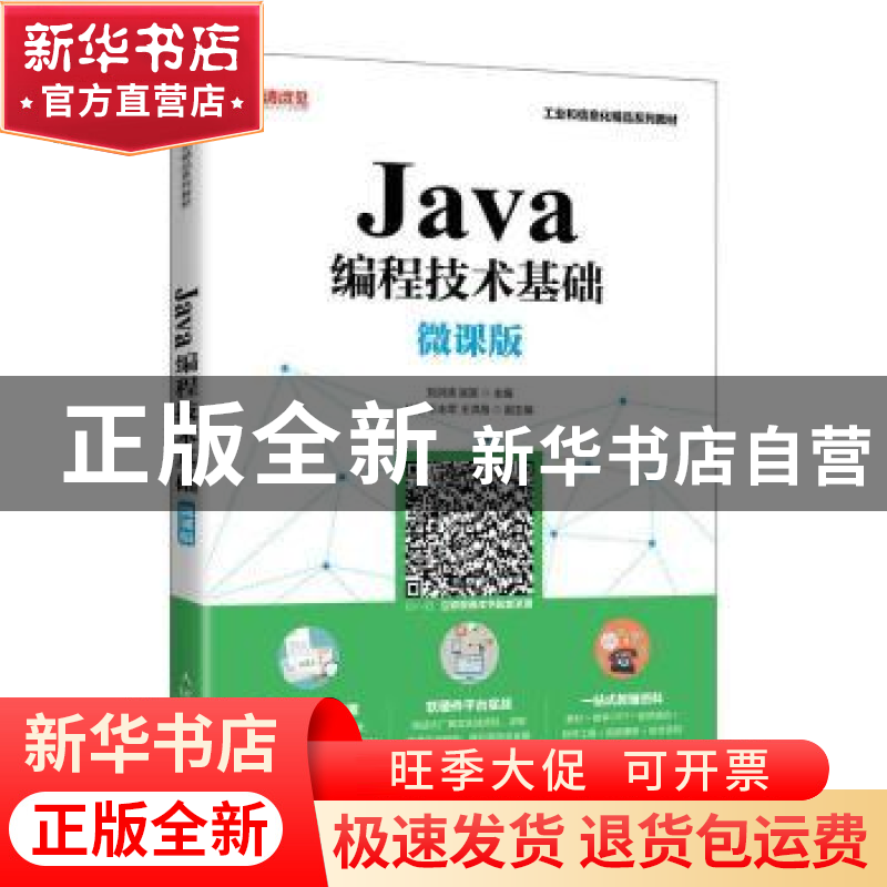 正版 Java编程技术基础(微课版) 编者:刘洪涛//吴昊|责编:初美
