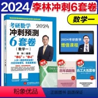 2024李林考前冲刺6套卷 数学一 [正版]备考2025考研数学李林6件套+4套卷四六套卷 数学一二三李林四六套卷24考