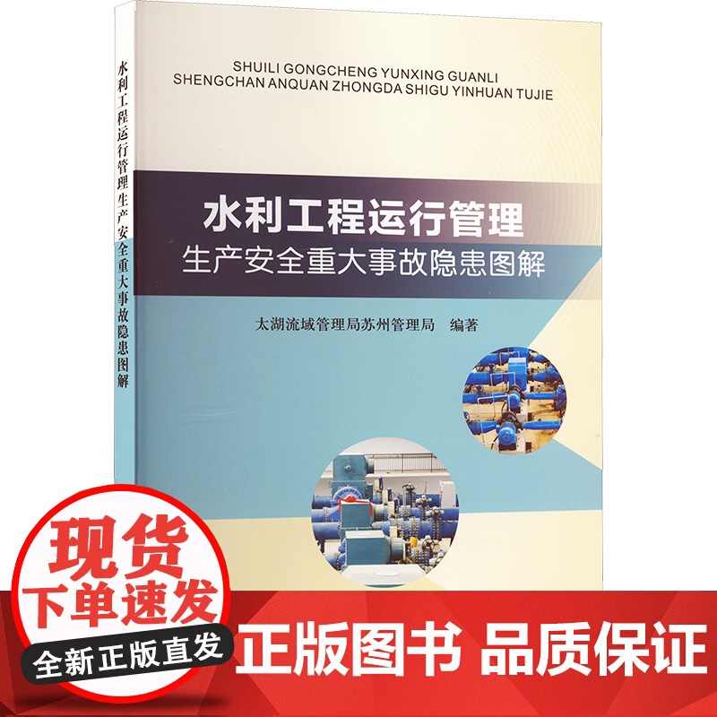 正版 水利工程运行管理生产安全重大事故隐患图解 黄河水利出版社 太湖流域管理局苏州管理局 编 建筑/水利(新)