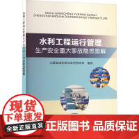 正版 水利工程运行管理生产安全重大事故隐患图解 黄河水利出版社 太湖流域管理局苏州管理局 编 建筑/水利(新)