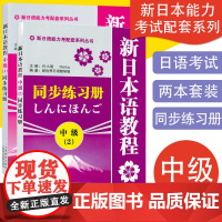 日语入门新日本语教程2中级练习册第二册同步辅导学生用书自学日语辅导教材零基础许小明编著新日本语能力考试辅导教材日语书籍
