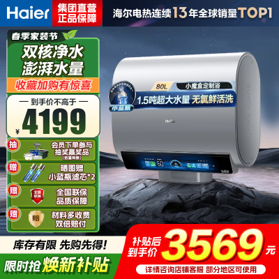 海尔(Haier)热水器小蓝瓶净水洗超薄扁桶家用电热水器3500W变频[3D MAX加热]小魔盒双胆BK7 80L