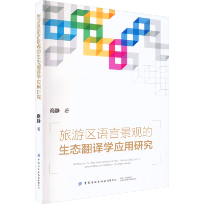 [M]旅游区语言景观的生态翻译学应用研究-9787518099436