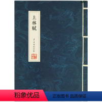 上林赋(竖排 繁体) [正版]弘道文创上林赋硬笔字帖 司马相如汉赋子虚赋钢笔小楷楷书入门描红软笔练字帖成人学生临摹练字