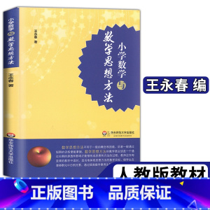 [正版]小学数学与数学思想方法 王永春 一本帮助小学认识数学灵魂的好书 华东师范大学出版社