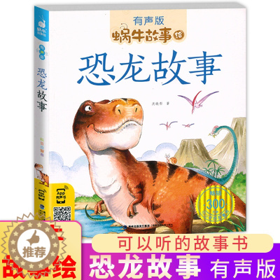 [醉染正版]恐龙故事 蜗牛故事绘有声版注音带拼音探秘科普认识认知大百科睡前书籍儿童幼儿园一年级二三小学生课外科普知识阅读