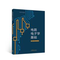 正版新书]电路电子学基础何松柏 吴涛 游飞9787040533927