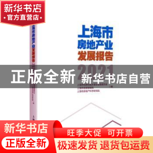 正版 上海市房地产业发展报告(附光盘2021)