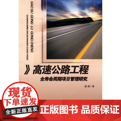 高速公路工程:全寿命周期项目管理研究