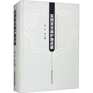 [M]实用常见病护理进展-9787542785176