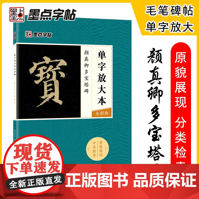 墨点字帖 颜真卿毛笔楷书字帖 成人初学者 毛笔入门基础教程 单字放大本 全彩版 颜真卿多宝塔碑 书法练习字帖