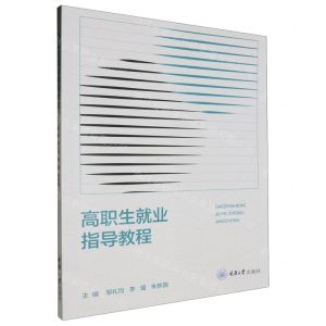[N]高职生就业指导教程-9787568937979