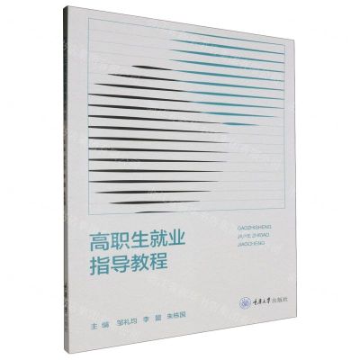 [N]高职生就业指导教程-9787568937979