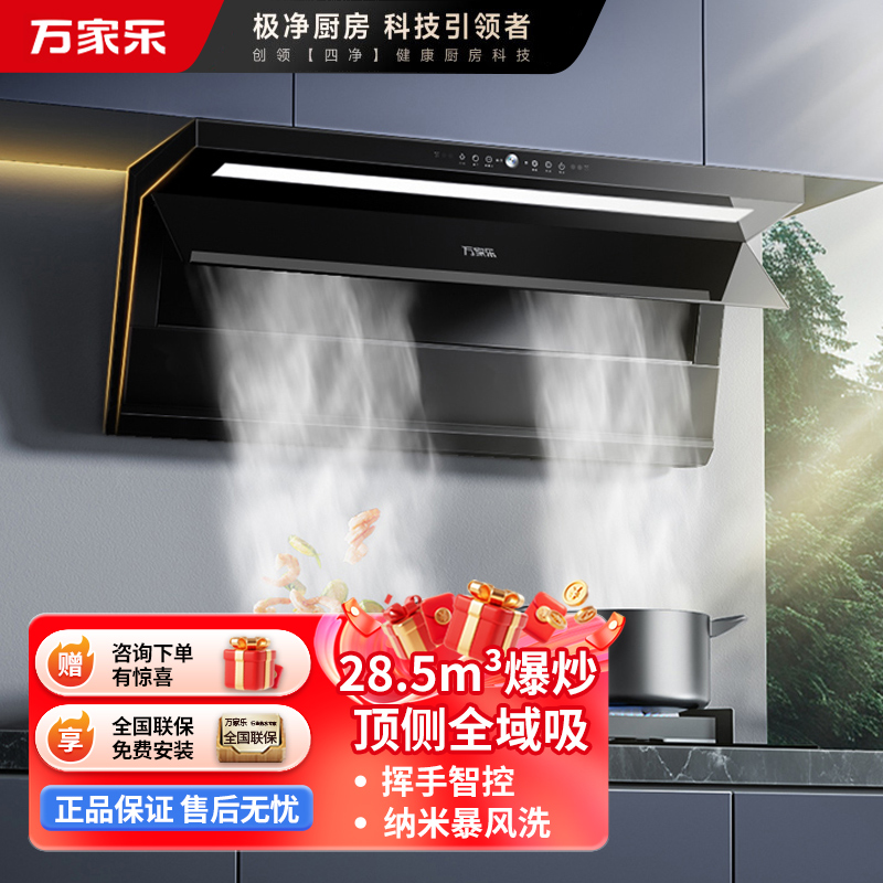 万家乐 顶侧三吸油烟机 28.5立方爆炒大吸力K9R2纳米暴风洗 挥手智控 变频强排家用油烟机