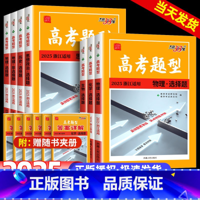 思想政治(选择题)+历史(选择题)+地理(选择题) 浙江省 [正版]2025浙江高考题型非选择题语文数学英语物理化学生物