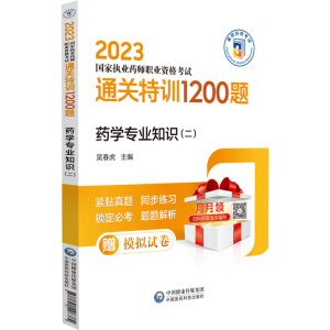 正版新书]药学专业知识(二)国家执业药师资格考试研究组97875214
