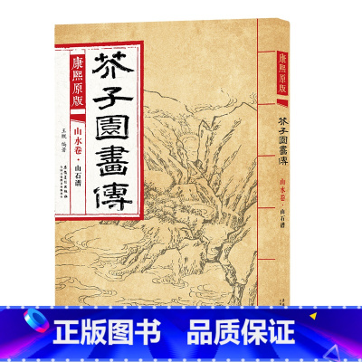 山水卷 山石谱 [正版]彩色版任选康熙原版 芥子园画传全13册 梅兰竹菊 翎毛花卉谱上下 草虫花卉谱上下 人物屋宇谱 山