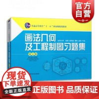 画法几何及工程制图习题集第七版 普通高等教育十一五规划教材建筑科技朱辉上海科学技术出版社理工本科正版教材教辅含参考答案