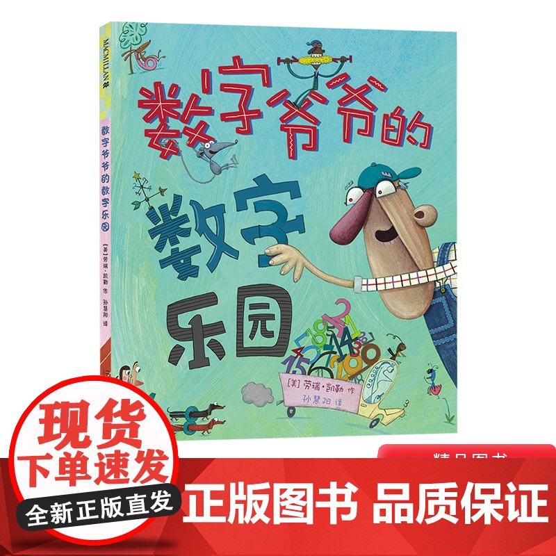 数字爷爷的数字乐园精装硬壳绘本图画书来到数字爷爷的数字乐园发现数字的无限乐趣3岁4岁5岁6岁7岁亲子共读麦克米伦世纪正版