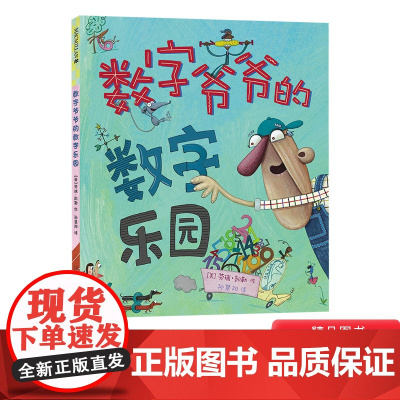 数字爷爷的数字乐园精装硬壳绘本图画书来到数字爷爷的数字乐园发现数字的无限乐趣3岁4岁5岁6岁7岁亲子共读麦克米伦世纪正版
