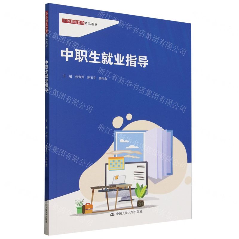 [N]中职生就业指导(中等职业教育精品教材)-9787300325521
