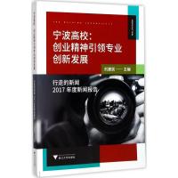 正版新书]宁波高校:创业精神引领专业创新发展:行走的新闻2017