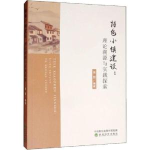正版新书]特色小镇建设:理论溯源与实践探索周丽9787521808032