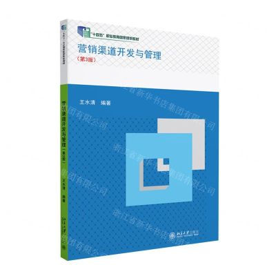 [N]营销渠道开发与管理(第3版十四五职业教育国家规划教材)-9787301347652
