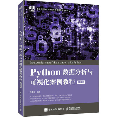 Python数据分析与可视化案例教程(微课版)