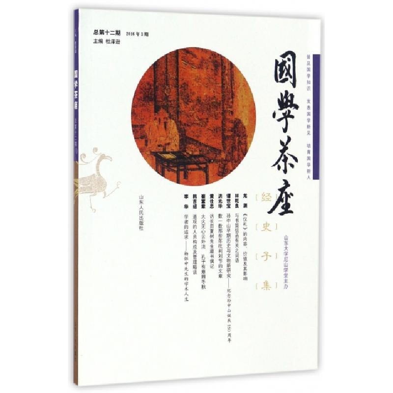 正版新书]国学茶座(2016年3期总第12期)杜泽逊9787209100762