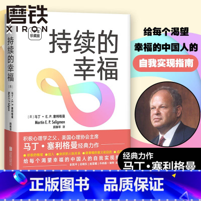 [正版]持续的幸福 十周年珍藏版 积极心理学之父 美国心理协会主席 马丁 E.P.塞利格曼经典力作 给每个渴望幸福的中