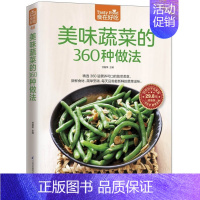[正版] 美味蔬菜的360种做法 食在好吃 软精装全彩色铜版纸书籍 蔬菜菜谱食谱 家常蔬菜做法技巧 家常菜谱食谱 美味