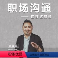 [正版]知识服务职场沟通应该这样说 沟通是一门艺术 会说话是一种修养 在线视频课程 杂志铺