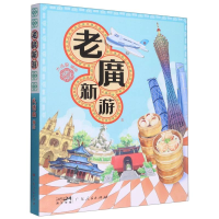 音像老广新游(新广州手绘本)编者:大话国|责编:夏素玲//黎捷