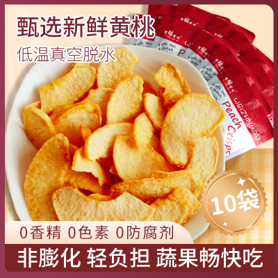 有缘有味即食黄桃脆20g*10袋装老幼休闲零食酸甜可口黄桃干果蔬脆